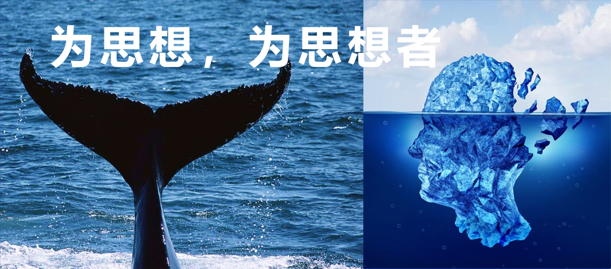 為思想，為思想者